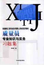 质量员专业知识与实务习题集