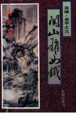 英雄杀手 3 关山雄如铁