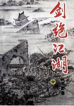 剑绝江湖 中
