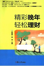 精彩晚年 轻松理财
