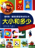 爱问熊·德国启蒙益智金奖丛书 大小和多少