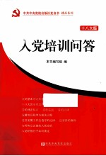 入党培训问答 十八大版