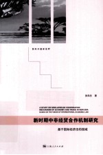 新时期中非经贸合作机制研究