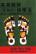 实用脚部 反射区 按摩法