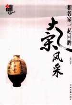 和名家一起回眸大宋风采