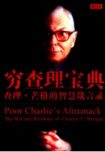 穷查理宝鉴 查理·芒格的智慧箴言录