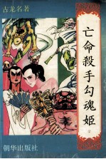 亡命杀手勾魂姬 2