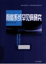 骨骼系统罕见病研究