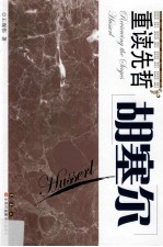 重读先哲 胡塞尔