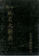 中外地名大辞典 1