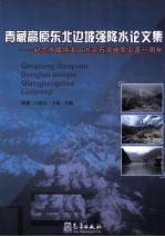 青藏高原东北边坡强降水论文集 纪念舟曲特大山洪泥石流地质灾害一周年