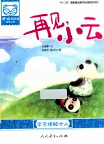 再见，小云 学会理解他人