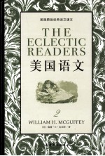 美国原版经典语文课本 美国语文 2