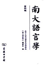 南大语言学 第4编