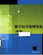 数字信号处理导论 第2版