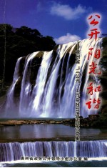 公开 阳光 和谐-贵州省“三公开”工作实践与理论研究文集