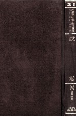 中国名山胜迹志丛刊 说嵩 4