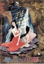毒欲阴阳 下