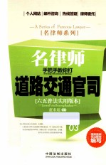 名律师系列 名律师手把手教你打道路交通官司