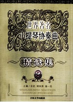 世界著名小提琴协奏曲 精选集 3