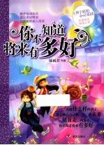 辫子姐姐心灵花园 你不知道将来有多好