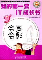 我的第一套IT成长书 会声会影