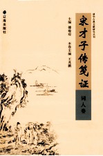 宋才子传笺证 词人卷