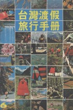 台湾度假旅行手册