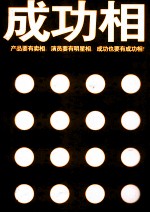 成功相