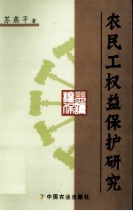 农民工权益保护研究