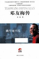 大家丛书 邓友梅传 眺望地平线
