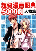 超级漫画图典5000例 人物篇