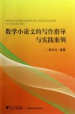 数学小论文的写作指导与实践案例