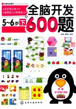 全脑开发600题 5-6岁 下