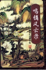 鸣镝风云录 二