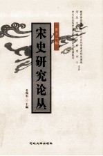 宋史研究论丛 第11辑