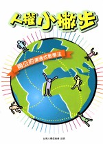 人权小撇步 两公约沟通式教学法