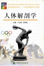 全国普通高等学校体育专业专科主干课程系列教材 人体解剖学