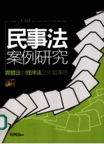 民事法安全研究:实体法与程序法之交错运用