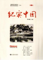 纪实中国 第2卷