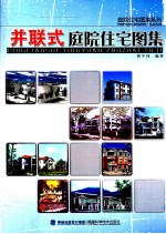 庭院住宅图集系列 并联式庭院住宅图集