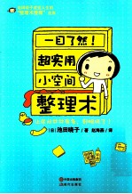 超实用小空间整理术