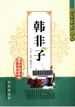 无障碍读经典 韩非子
