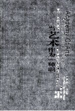 当艺术作为一种职业 清华大学美术学院当代青年艺术家创作研讨班纪要