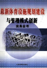 最新体育设施规划建设与管理模式创新实务全书  上