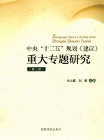 中央“十二五”规划《建议》重大专题研究 第2册