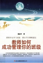 教师自我修养丛书 教师如何成功管理你的班级