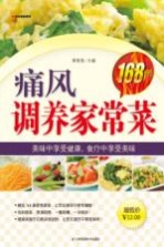 痛风调养家常菜168例