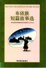 布依族短篇故事选 布依语汉语文本