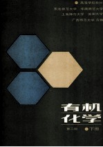 有机化学 第2版 下